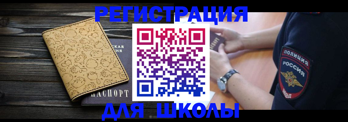 временная регистрация для школы в Владивостоке